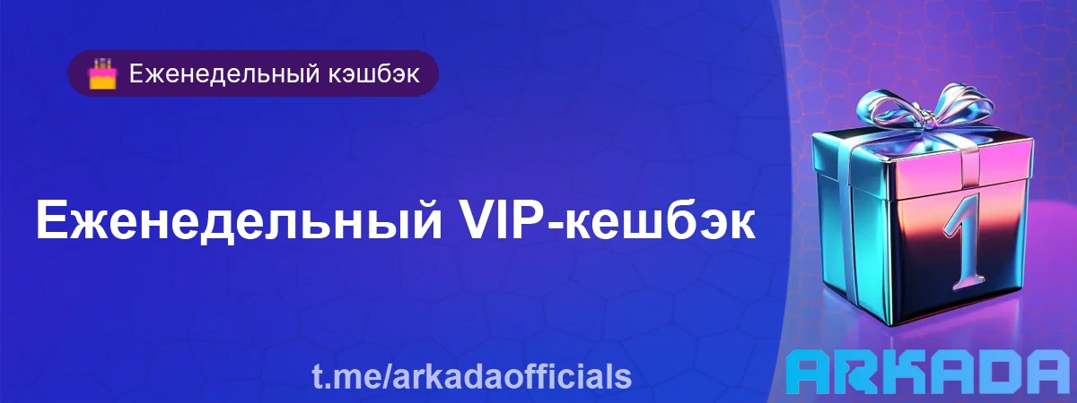 Еженедельный VIP-кешбэк